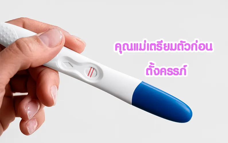 คุณแม่เตรียมตัวก่อนท้อง ต้องปฏิบัติตัวอย่างไรดี