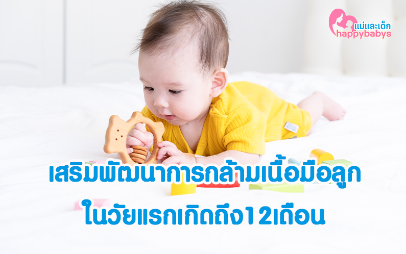 เสริมพัฒนาการกล้ามเนื้อมือลูก