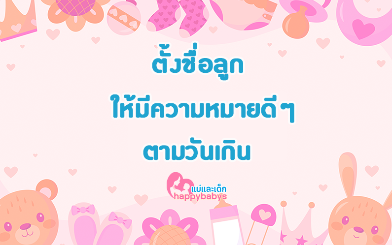 ตั้งชื่อลูก