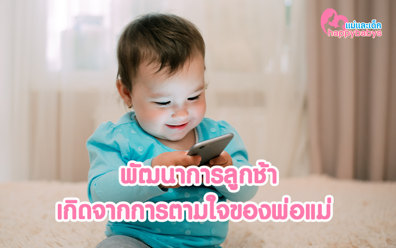 พัฒนาการลูกช้าเกิดจากการตามใจของพ่อแม่