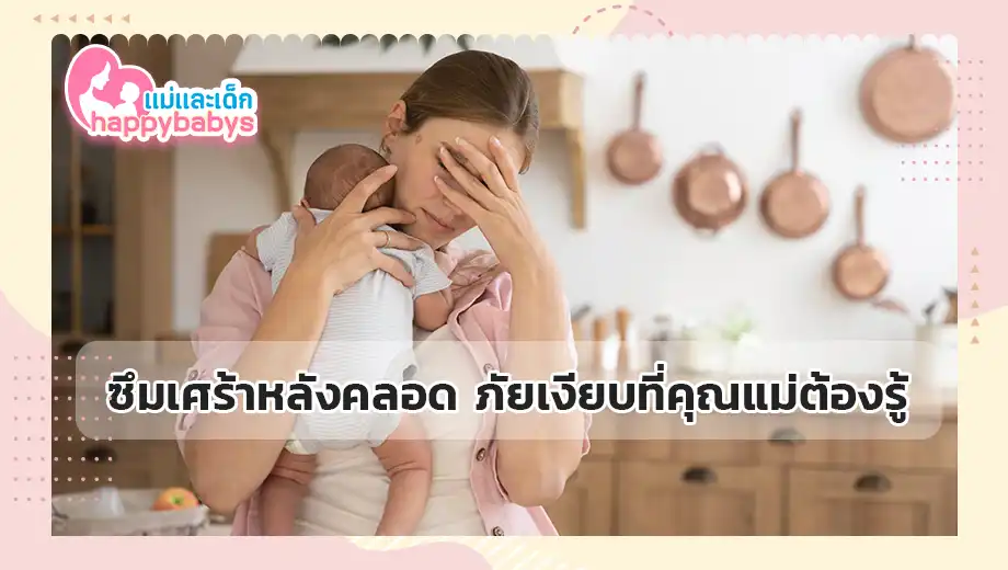 ซึมเศร้าหลังคลอด