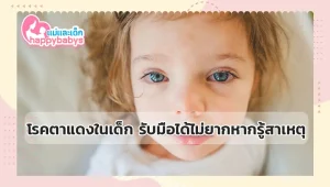โรคตาแดงในเด็ก