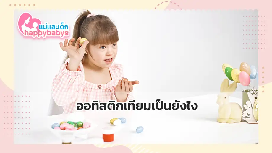 ออทิสติกเทียมเป็นยังไง