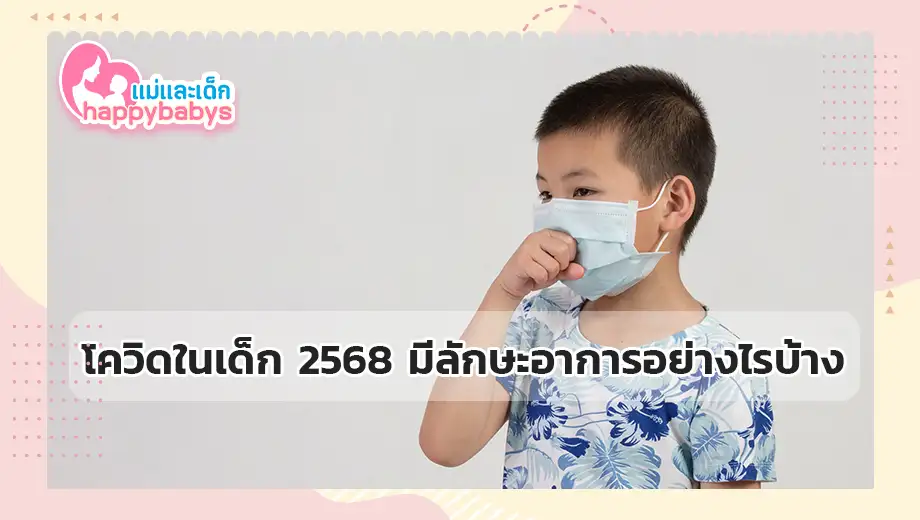 โควิดในเด็ก