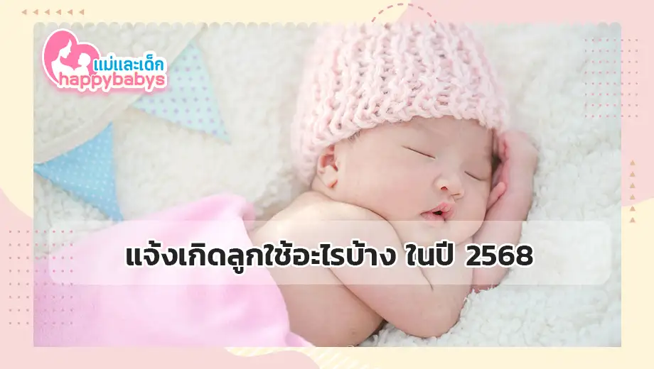 แจ้งเกิดลูก ใช้อะไรบ้าง