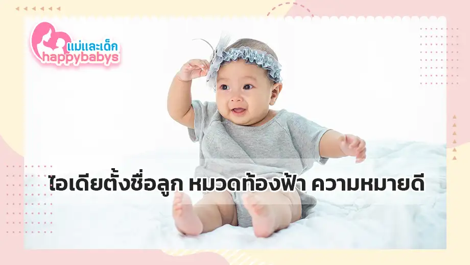 ไอเดียตั้งชื่อลูก หมวดท้องฟ้า
