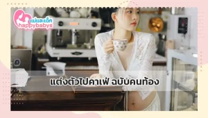 แต่งตัวไปคาเฟ่ ฉบับคนท้อง