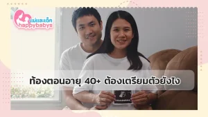 ท้องตอนอายุ 40+ ต้องเตรียมตัวยังไง