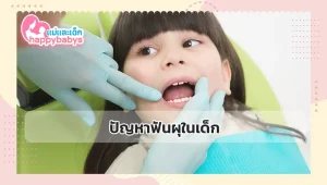 ปัญหาฟันผุในเด็ก