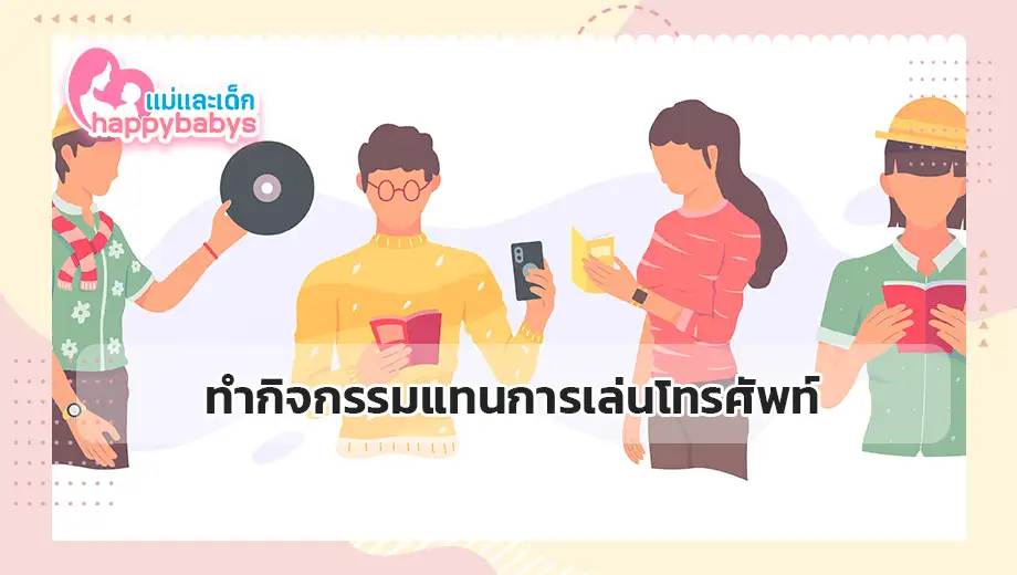 ทำกิจกรรมแทนการเล่นโทรศัพท์