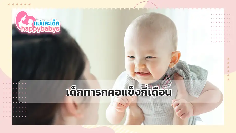 เด็กทารกคอแข็งกี่เดือน