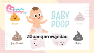 สีอึบอกสุขภาพลูกน้อย