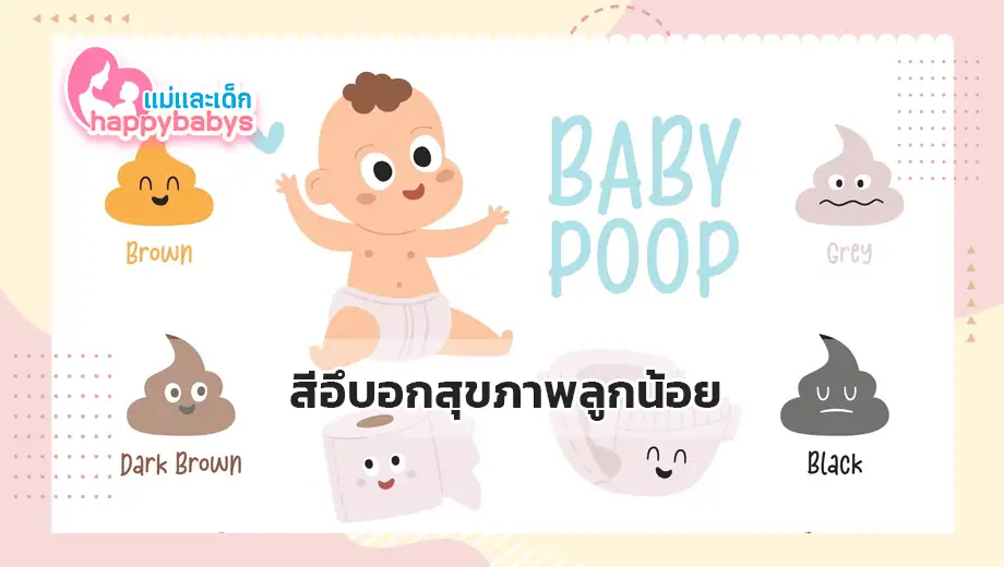สีอึบอกสุขภาพลูกน้อย