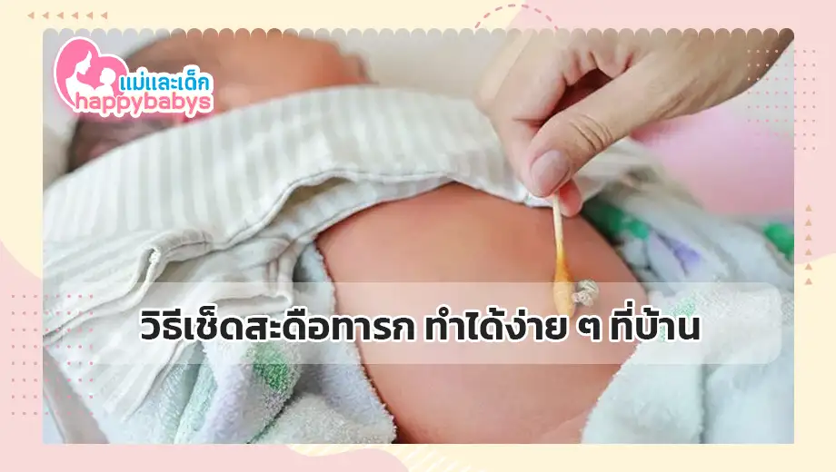 วิธีเช็ดสะดือทารก