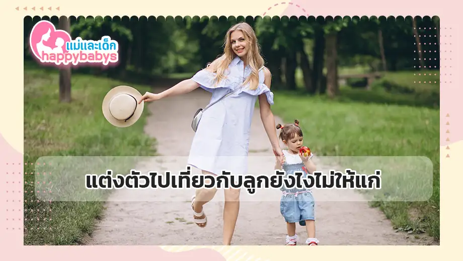 แต่งตัวไปเที่ยวกับลูกยังไงไม่ให้แก่
