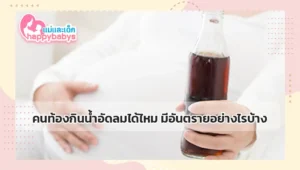 คนท้องกินน้ำอัดลมได้ไหม