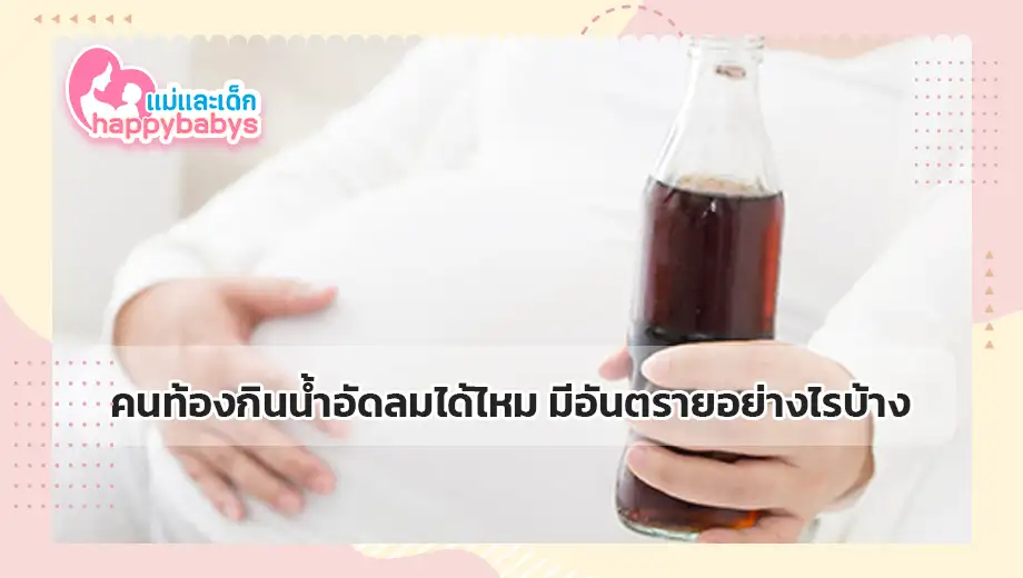 คนท้องกินน้ำอัดลมได้ไหม