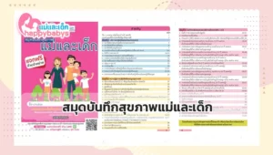 สมุดบันทึกสุขภาพแม่และเด็ก