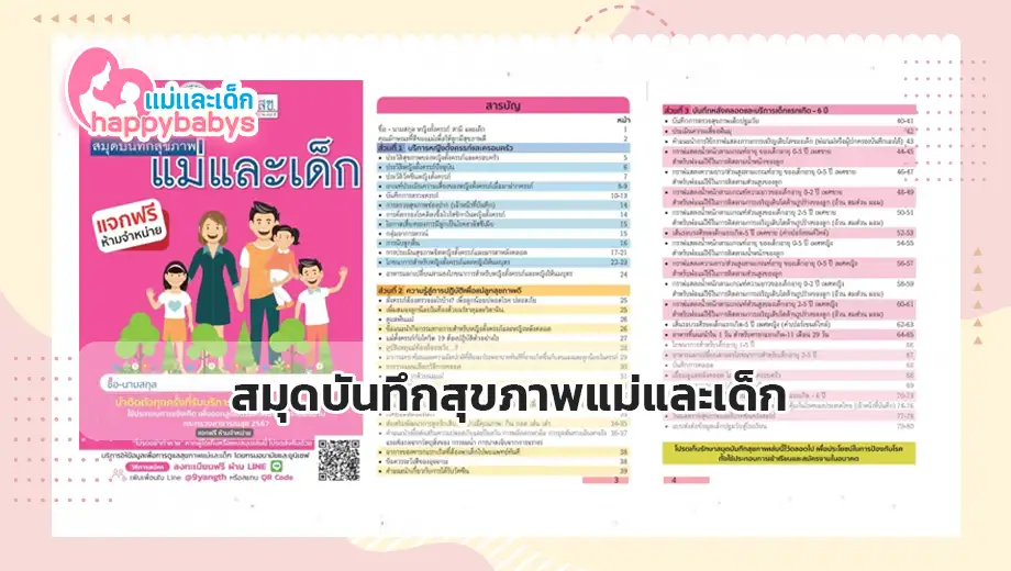 สมุดบันทึกสุขภาพแม่และเด็ก