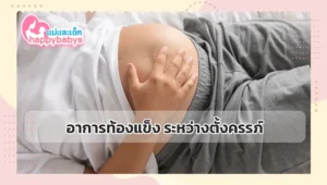 อาการท้องแข็ง