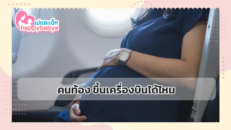 คนท้อง ขึ้นเครื่องบินได้ไหม