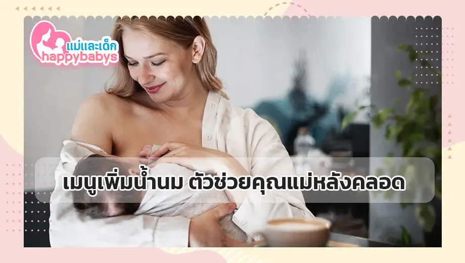 เมนูเพิ่มน้ำนม