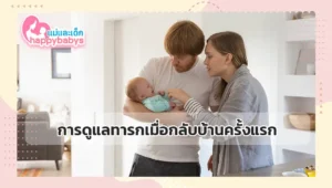 การดูแลทารกเมื่อกลับบ้านครั้งแรก