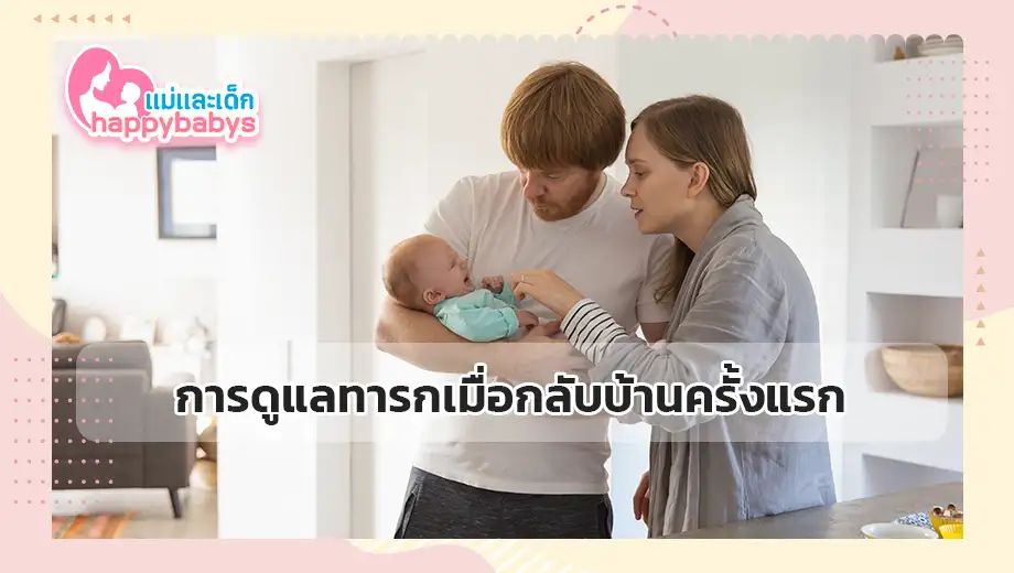 การดูแลทารกเมื่อกลับบ้านครั้งแรก