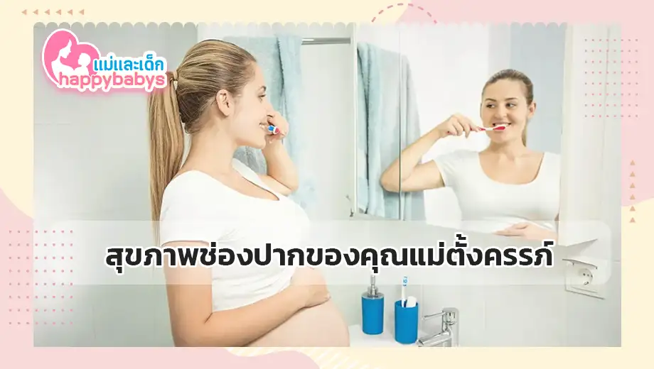 สุขภาพช่องปากของคุณแม่ตั้งครรภ์
