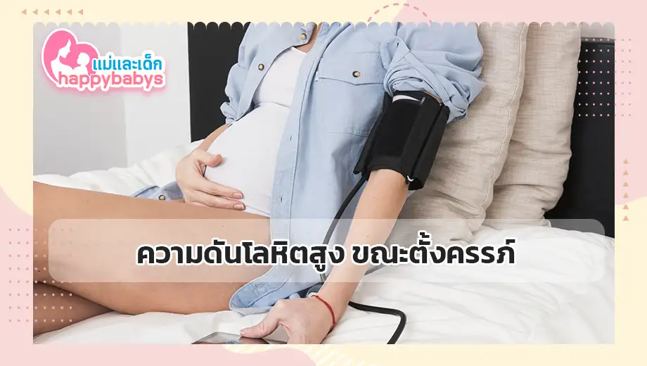 ความดันโลหิตสูง ขณะตั้งครรภ์