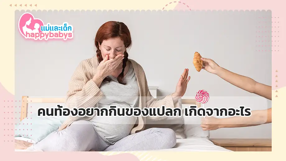 คนท้องอยากกินของแปลก