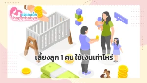 เลี้ยงลูก 1 คน ใช้เงินเท่าไหร่