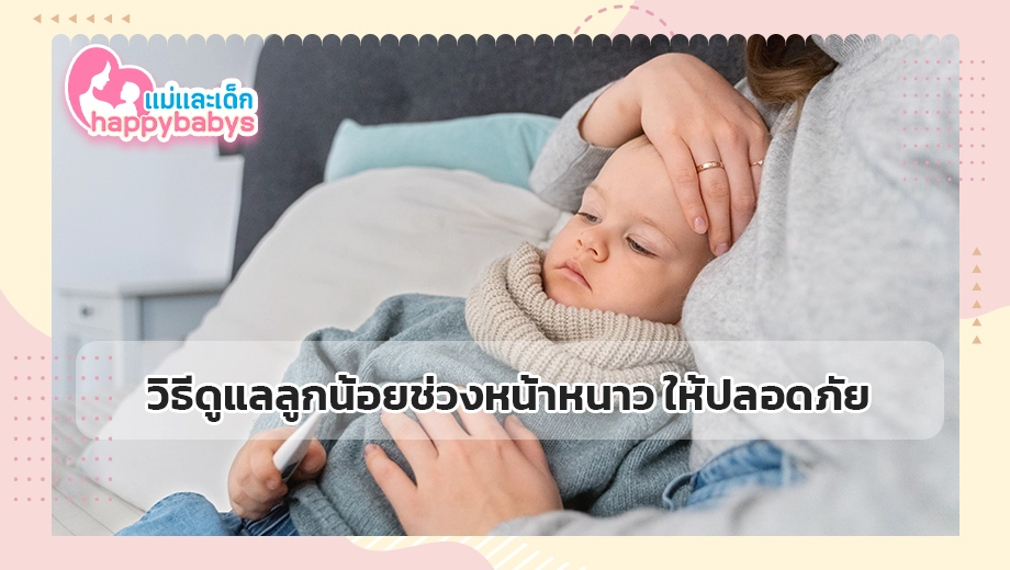 วิธีดูแลลูกน้อยช่วงหน้าหนาว