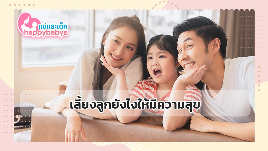 เลี้ยงลูกยังไงให้มีความสุข