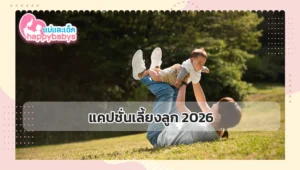 แคปชั่นเลี้ยงลูก 2026