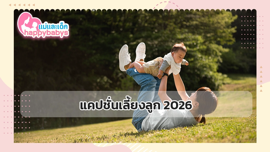 แคปชั่นเลี้ยงลูก 2026