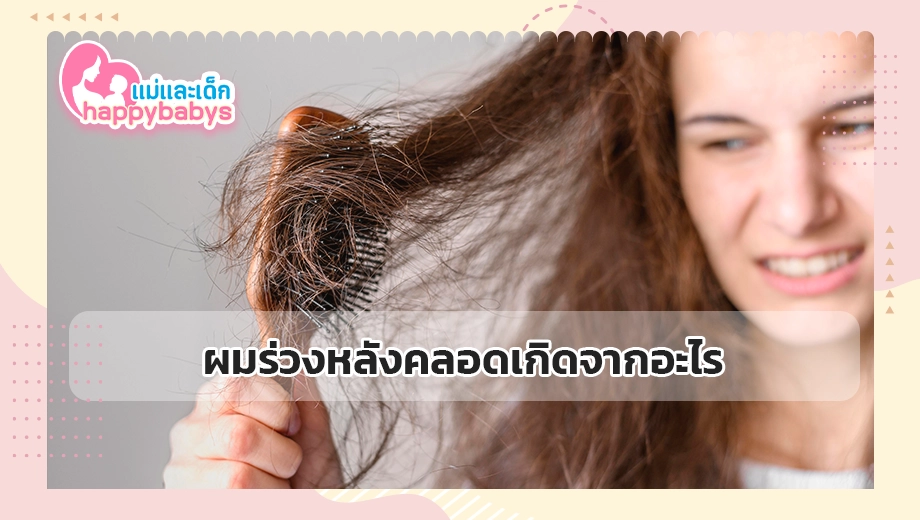 ผมร่วงหลังคลอดเกิดจากอะไร
