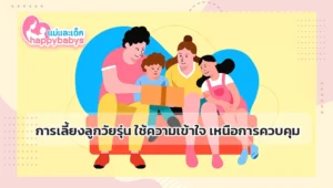 การเลี้ยงลูกวัยรุ่น