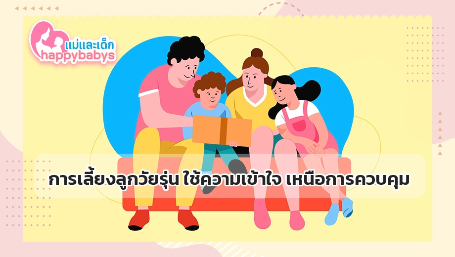 การเลี้ยงลูกวัยรุ่น