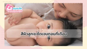 สีผิวลูกจะชัดเจนตอนกี่เดือน