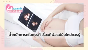 น้ำหนักทารกในครรภ์