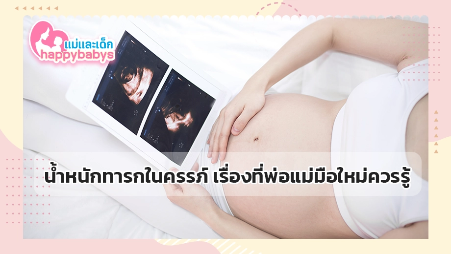 น้ำหนักทารกในครรภ์