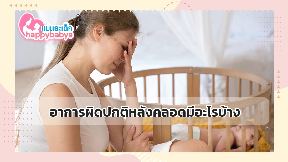 อาการผิดปกติหลังคลอดมีอะไรบ้าง