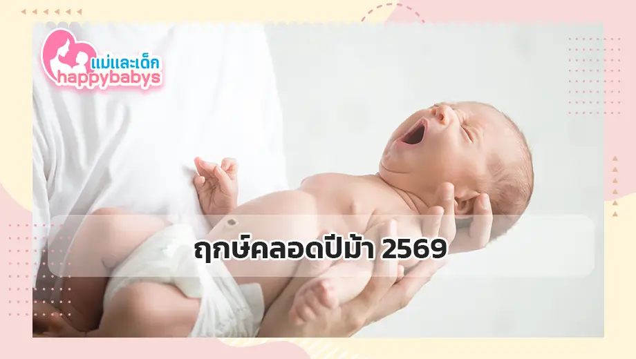 ฤกษ์คลอดปีม้า 2569