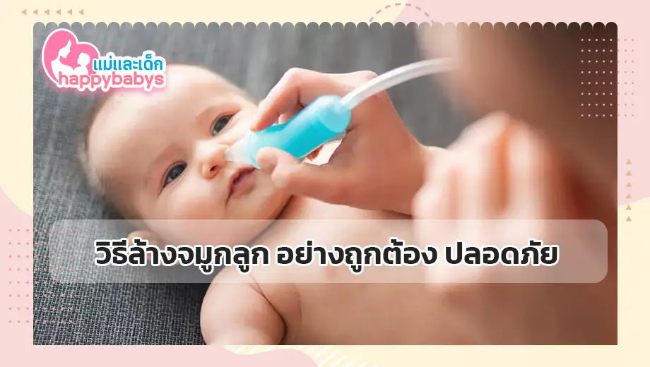 วิธีล้างจมูกลูก