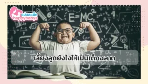 เลี้ยงลูกยังไงให้เป็นเด็กฉลาด