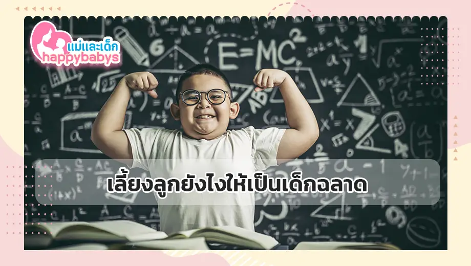 เลี้ยงลูกยังไงให้เป็นเด็กฉลาด